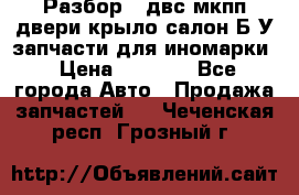 Разбор68 двс/мкпп/двери/крыло/салон Б/У запчасти для иномарки › Цена ­ 1 000 - Все города Авто » Продажа запчастей   . Чеченская респ.,Грозный г.